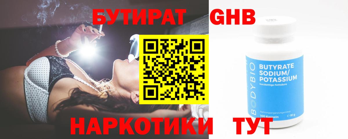 Бутират  Бутират оксибутират  Вход с VPN  Шарыпово 