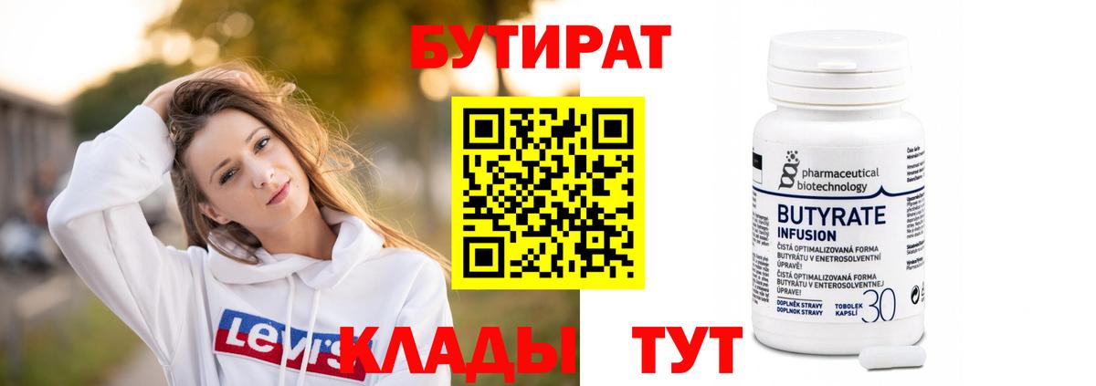 БУТИРАТ Butirat Шарыпово